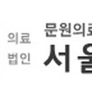 문원의료재단 이미지