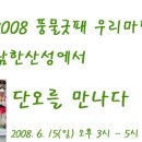 2008 단오마당 - 남한산성에서 단오를 만나다 이미지