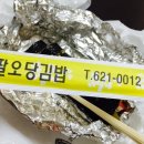 팔오당김밥 네이버블로그