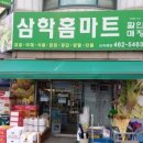 삼학마트