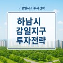 감일한라비발디공인중개사사무소 | 공인중개사가 추천하는 하남 감일지구 투자 전략