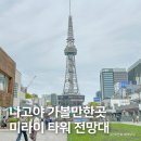 한산타워 | 일본 나고야 여행 가볼만한곳, 중부전력 미라이 타워 전망대 후기