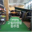 고릴라캠핑원주점 | 원주 캠핑용품점 방문 후기 [고릴라캠핑 원주점] 작지만 알찬 캠핑용품점