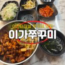 어재연로18번길 | [경기 이천] 이천터미널 근처 한식집 “이가쭈꾸미” 내돈내산 후기