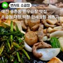 만세한우삼창 | 대전 송촌동맛집 : "변사또 소곱창" 한우모듬구이 + 볶음밥 솔직후기(대전맛집/대전곱창구이)