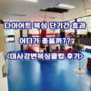 턱 땡기고 들어가서 원 어퍼 훅 | 다이어트 복싱 단기간 효과 어디가좋을까 ?&lt;미사강변복싱클럽 후기&gt;