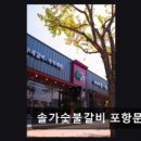 솔가숯불갈비포항