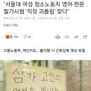 &#34;서울대 여성 청소노동자 영어·한문 필기시험 &#39;직장 괴롭힘&#39; 맞다&#34; 이미지