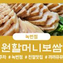 원할머니 보쌈(녹번점) 이미지