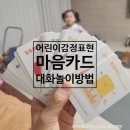 어린이 감정표현 아이 마음 감정카드 대화 표현 놀이 방법 노리온