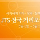 2016 JTS 어린이날 전국 거리모금 캠페인 이미지