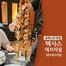 센트럴시티약국 | 텍사스데브라질 센트럴시티점 런치 슈하스코 무한 후기