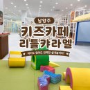 리틀 | 남양주 화도 키즈카페 리뉴얼된 리틀캬라멜 후기