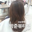 H뷰티랩 | 신논현역 미용실 진선 디자이너 박준뷰티랩 발레아쥬 리터치 추천