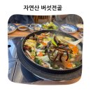 마음의집 | 문경맛집추천 <자연밥상>자연산버섯전골의 깊고 진한 맛 방문 후기