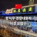 310003 | 항저우 경항대운하 야경 유람선 후기 우린먼부두 탑승 정보