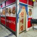 신애성