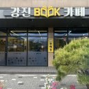 강진(강진면 복지회관 북카페) | [임실 강진 카페] 책도 무료로 읽고 임실 치즈도 맛볼 수 있는 강진 북 카페