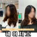 우아미미용실 - 군위군 | [재재방문] 하남 미사 미사역미용실 미사C컬펌 맛집 헤어서호 찐후기(히피펌 풀기 대성공)