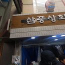 삼풍상회