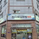 역동로 | 인천 논현동 맛집 산더미 감자탕으로 유명한 천이재감자탕 후기