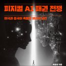 신화다이나믹스 | [피지컬 AI 패권 전쟁] 책 후기
