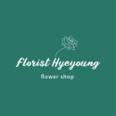 플로리스트혜영