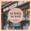 써브웨이경주 | 경주 황리단길 여행 선물 추천 개성주악 경주약과방 후기