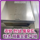 노원-현장-1337 | 주방 한샘 통후드, 하츠 제품으로 교체