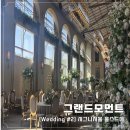 [My Wedding #2] 그랜드모먼트 시그니처홀 홀스드메 10개월의 결혼 준비과정 기록