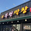 대구 북구 경진로 47 | 대구 북구 복현동 맛집<복현막창>