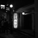 한양족발 식당 이미지