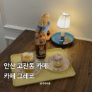 카페그레코 - 천안시 서북구 불당15길 18 | 안산 맛집 카페 그레코 메뉴 추천
