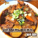 삼복찜닭 | 노은 찜닭 ft누룽지 추가, 봉추찜닭