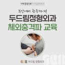 부산에서 광주까지! 두드림 체외충격파치료(ESWT) 교육 후기