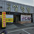 원주설렁탕 원주설렁탕맛집 원주곰탕맛집 원주곰탕 나을설렁탕