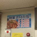 속초아지매생선찜 이미지