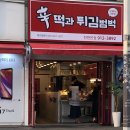 신떡과튀김범벅