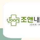 송도조앤내과의원 이미지