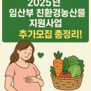 5447 | 2025년 임산부 친환경농산물 지원사업 ‘추가모집’ 후기 포함 총정리!
