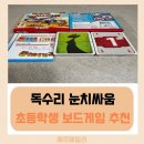 독수리 | 독수리 눈치싸움 후기, 초등학생도 푹 빠진 보드게임 추천