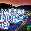 신흥3동 주민자치센터 이미지