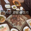 UR(울산광역시)-[헌양길]-상-1 | [공지] 울산 언양 맛집: 가지산언양불고기ㅣ부모님과 함께 다녀온 재방문 후기