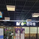 팔플러스원중앙한의원 네이버블로그