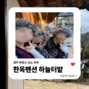 경주한옥펜션 하늘터밭 | 경주촌캉스숙소추천 | 아궁이체험 촌캉스주안상 의상대여 바비큐가능한 경주한옥펜션하늘터밭