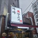 마야생양고기식육식당 - 남구 유엔평화로13번길 3 | 대연동 고기집 마야생양고기 대연본점 솔직후기 주차정보