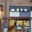 호두당김포걸포점