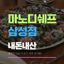 마노디셰프 삼성점 | 내돈내산 마노디세프 삼성점 생일쿠폰 사용 모임 후기