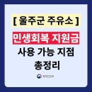SK에너지(주)삼성제일주유소 | [울산 울주군 주유소] 민생지원금 사용가능한 지점 총정리