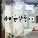 문산읍-1 | 바비윤살롱/파주문산속눈썹/문산속눈썹잘하는곳/문산읍속눈썹연장/바비윤살롱후기